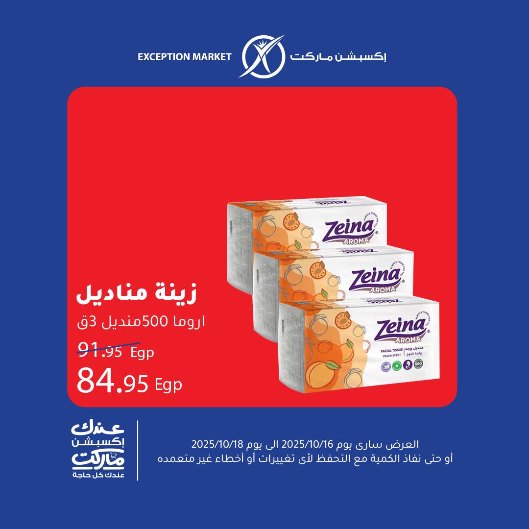 exception offers from 15oct to 1oct 2025 عروض اكسبشن من 15 أكتوبر حتى 1 أكتوبر 2025 صفحة رقم 8